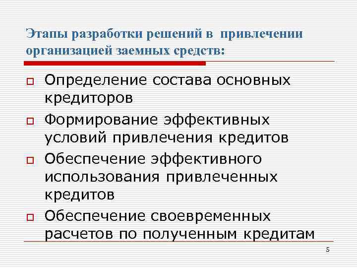 Этапы разработки решений в привлечении организацией заемных средств: o o Определение состава основных кредиторов