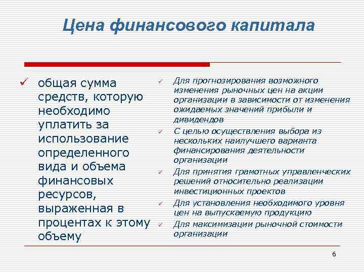 Цена финансового капитала ü общая сумма средств, которую необходимо уплатить за использование определенного вида