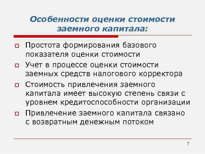 Особенности оценки стоимости заемного капитала: o o Простота формирования базового показателя оценки стоимости Учет