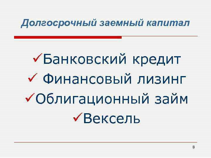 Используемый капитал