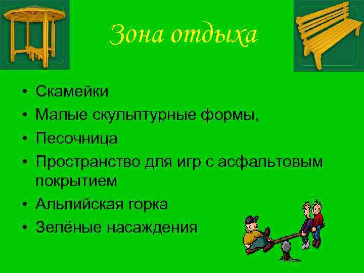 Зона отдыха • • Скамейки Малые скульптурные формы, Песочница Пространство для игр с асфальтовым