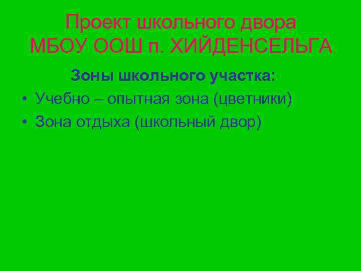 Проект школьного двора МБОУ ООШ п. ХИЙДЕНСЕЛЬГА Зоны школьного участка: • Учебно – опытная