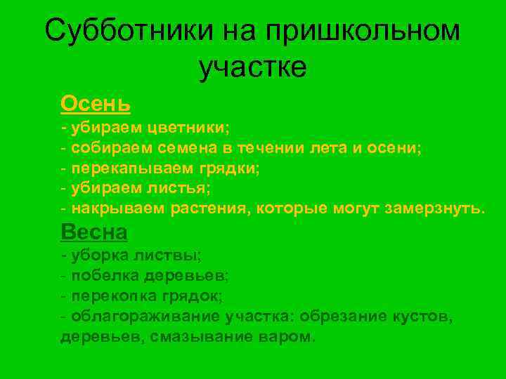 Субботники на пришкольном участке Осень - убираем цветники; - собираем семена в течении лета