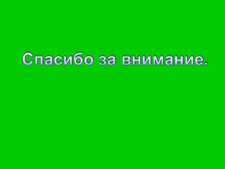 Спасибо за внимание. 