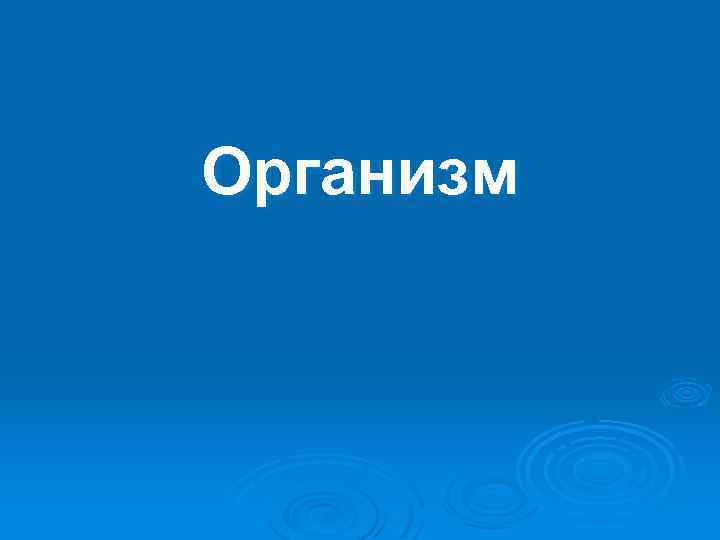 Организм 