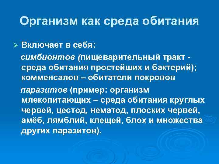 Организм как среда обитания картинки