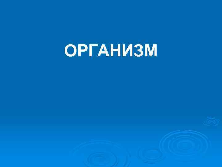 ОРГАНИЗМ 