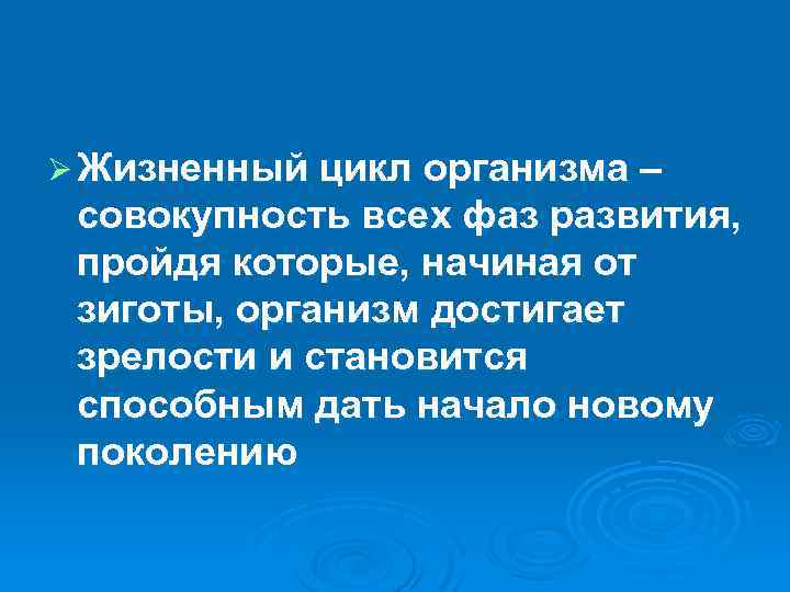Ø Жизненный цикл организма – совокупность всех фаз развития, пройдя которые, начиная от зиготы,