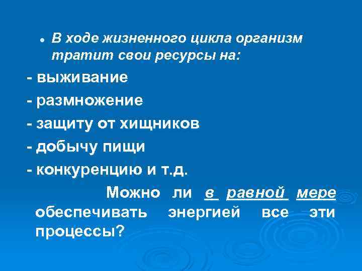 l В ходе жизненного цикла организм тратит свои ресурсы на: - выживание - размножение
