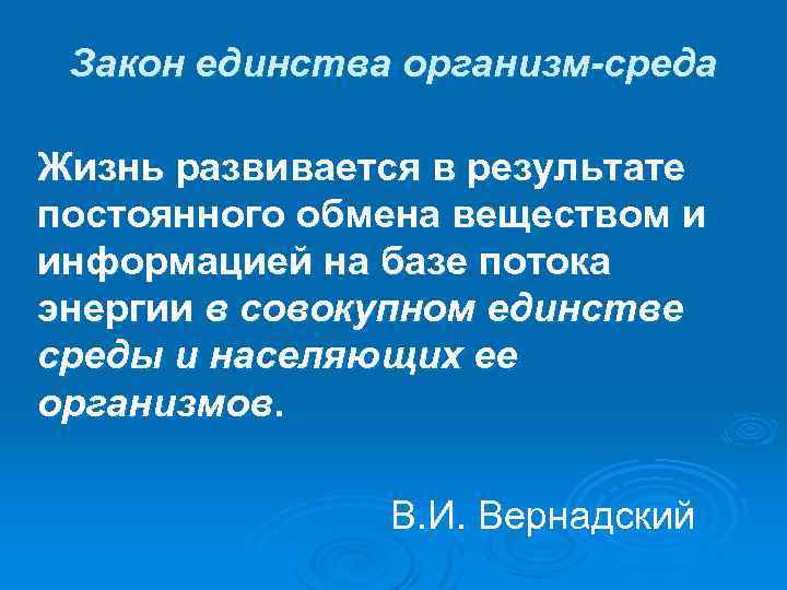 Закон единства организм-среда Жизнь развивается в результате постоянного обмена веществом и информацией на базе