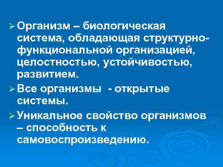 Ø Организм – биологическая система, обладающая структурнофункциональной организацией, целостностью, устойчивостью, развитием. Ø Все организмы