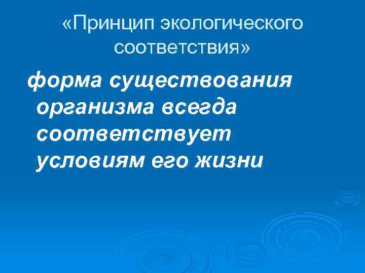  «Принцип экологического соответствия» форма существования организма всегда соответствует условиям его жизни 