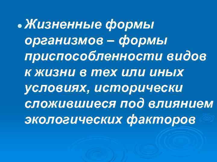 l Жизненные формы организмов – формы приспособленности видов к жизни в тех или иных