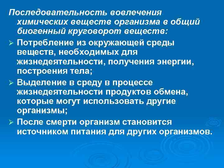 Последовательность вовлечения химических веществ организма в общий биогенный круговорот веществ: Ø Потребление из окружающей