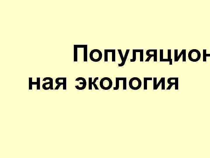 Популяцион ная экология 