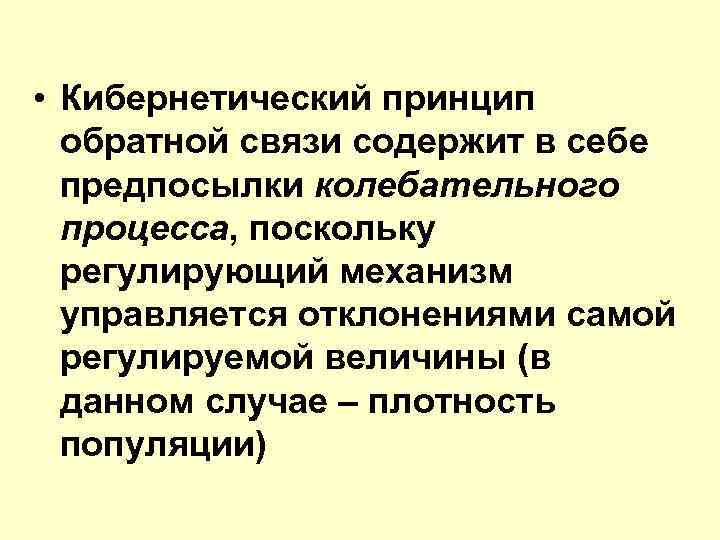  • Кибернетический принцип обратной связи содержит в себе предпосылки колебательного процесса, поскольку регулирующий
