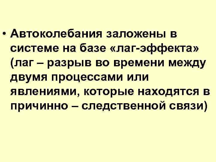  • Автоколебания заложены в системе на базе «лаг-эффекта» (лаг – разрыв во времени