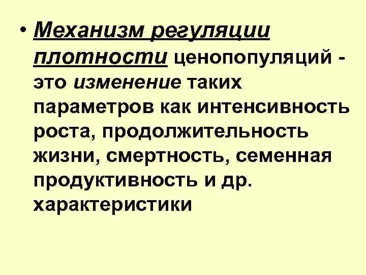  • Механизм регуляции плотности ценопопуляций это изменение таких параметров как интенсивность роста, продолжительность