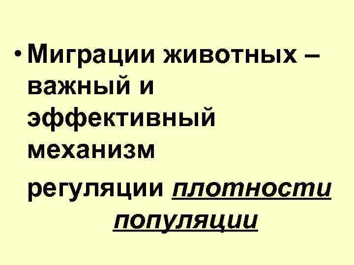  • Миграции животных – важный и эффективный механизм регуляции плотности популяции 