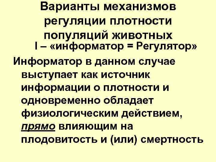 Варианты механизмов регуляции плотности популяций животных I – «информатор = Регулятор» Информатор в данном
