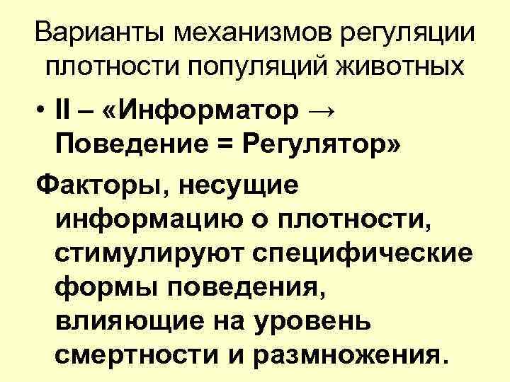 Варианты механизмов регуляции плотности популяций животных • II – «Информатор → Поведение = Регулятор»