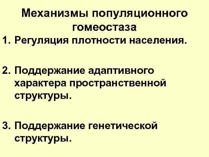 Механизмы гомеостаза. Механизмы поддержания пространственной структуры. Механизмы поддержания генетического гомеостаза. Гомеостаз популяции и его механизм. Механизмы гомеостаза популяций.