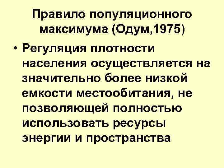Правило популяционного максимума (Одум, 1975) • Регуляция плотности населения осуществляется на значительно более низкой