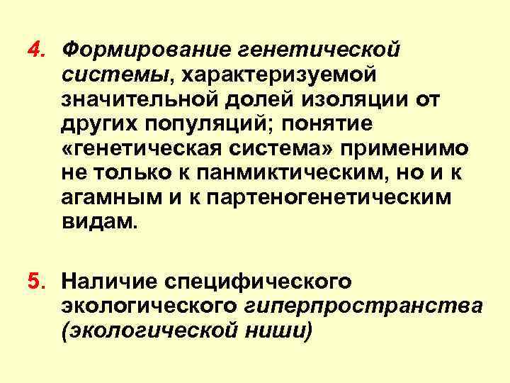 4. Формирование генетической системы, характеризуемой значительной долей изоляции от других популяций; понятие «генетическая система»