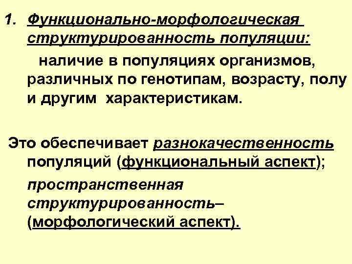 1. Функционально-морфологическая структурированность популяции: наличие в популяциях организмов, различных по генотипам, возрасту, полу и