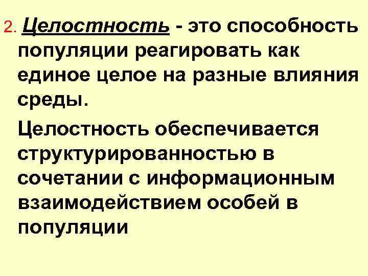 2. Целостность - это способность популяции реагировать как единое целое на разные влияния среды.