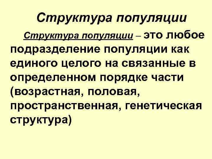 Структура популяции