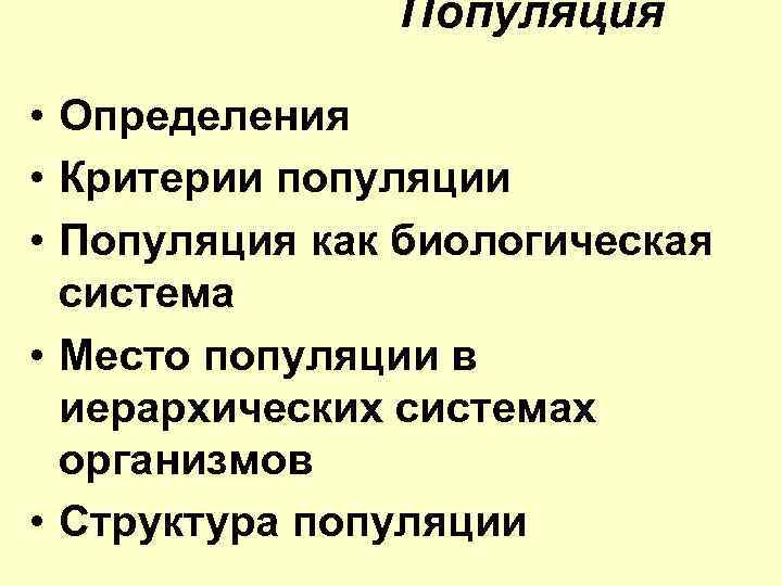 Популяция • Определения • Критерии популяции • Популяция как биологическая система • Место популяции