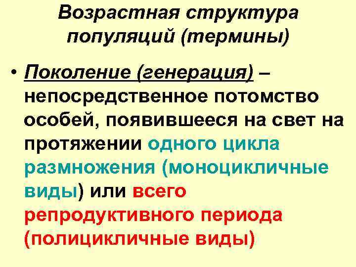 Возрастная структура популяций (термины) • Поколение (генерация) – непосредственное потомство особей, появившееся на свет