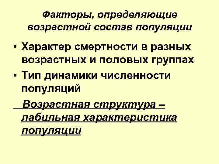 Факторы, определяющие возрастной состав популяции • Характер смертности в разных возрастных и половых группах