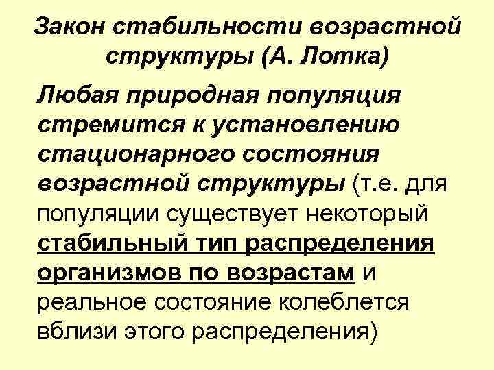 Стабильный тип. Законы стабильности популяции. Устойчивость структуры популяции. Возрастная структура популяции. Закон стабильности возрастной структуры лотки.