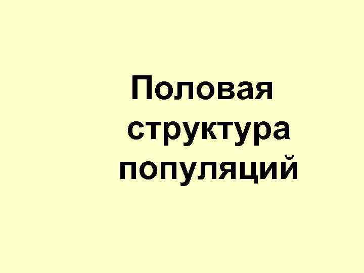 Половая структура популяций 