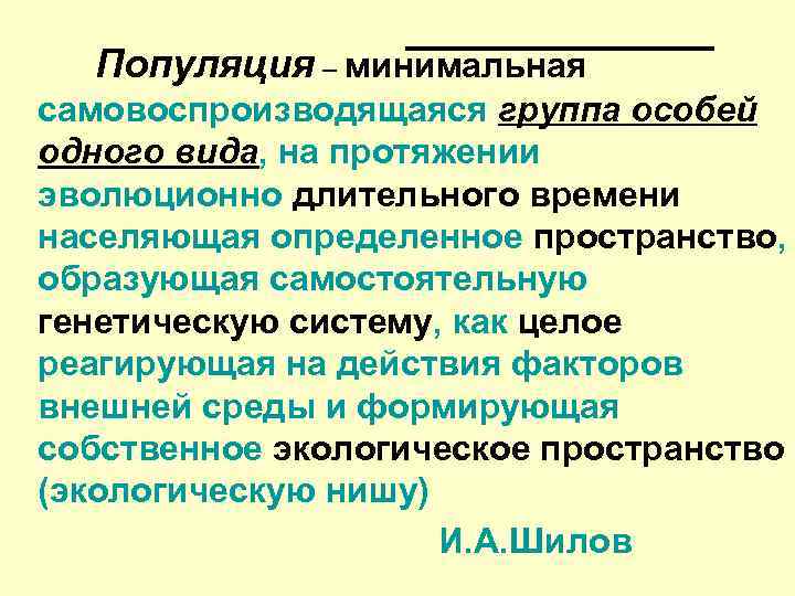 Виды популяций в экологии