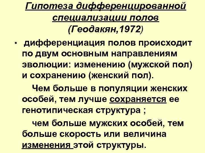 Гипотеза дифференцированной специализации полов (Геодакян, 1972) • дифференциация полов происходит по двум основным направлениям