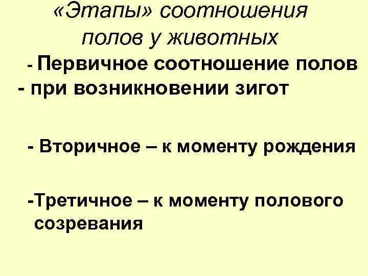  «Этапы» соотношения полов у животных - Первичное соотношение полов - при возникновении зигот