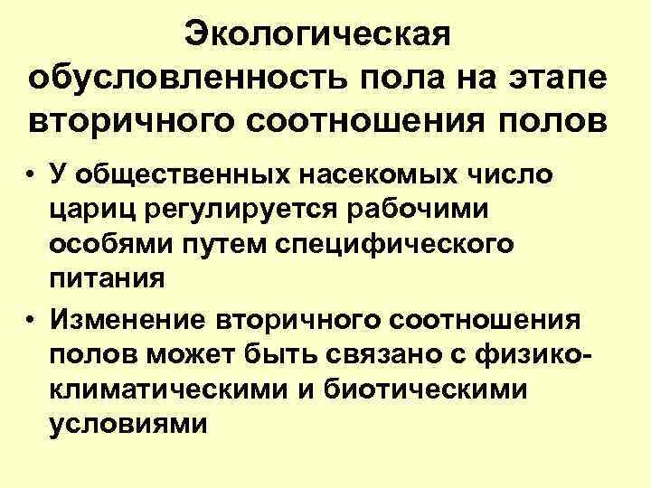 Экологическая обусловленность пола на этапе вторичного соотношения полов • У общественных насекомых число цариц