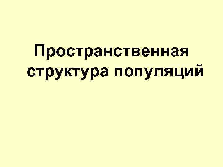 Пространственная структура популяций 
