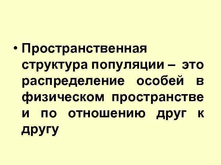 Структура популяций презентация 9 класс пасечник линия жизни