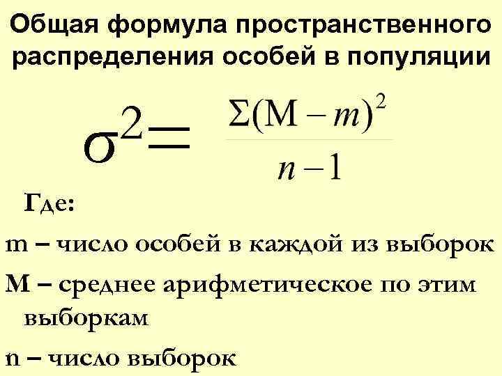 Формула распределения. Формула популяции. Формулы в экологии. Формула расчета популяции.