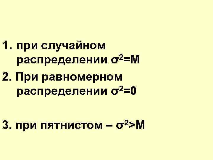 1. при случайном распределении σ2=М 2. При равномерном распределении σ2=0 3. при пятнистом –
