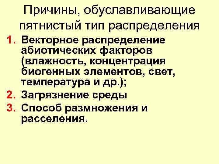 Причины, обуславливающие пятнистый тип распределения 1. Векторное распределение абиотических факторов (влажность, концентрация биогенных элементов,