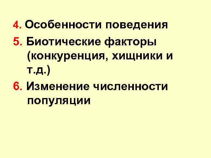 4. Особенности поведения 5. Биотические факторы (конкуренция, хищники и т. д. ) 6. Изменение
