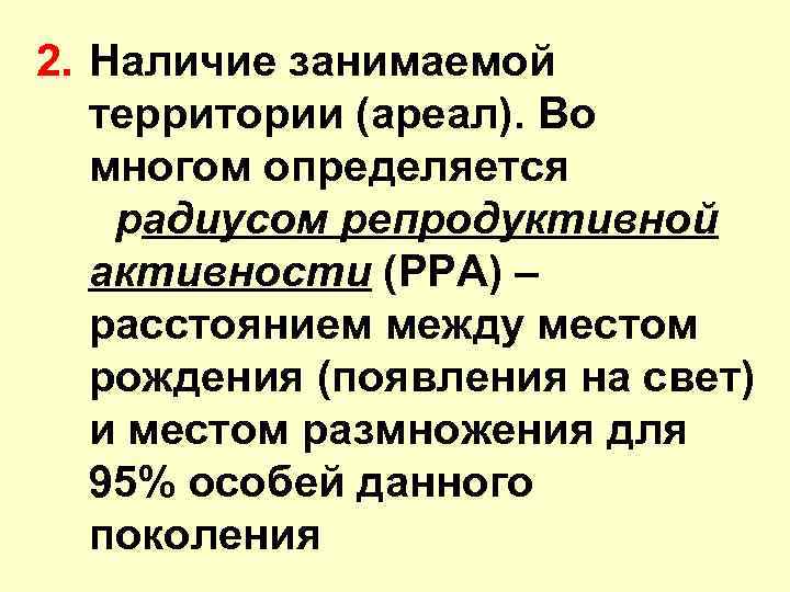 2. Наличие занимаемой территории (ареал). Во многом определяется радиусом репродуктивной активности (РРА) – расстоянием