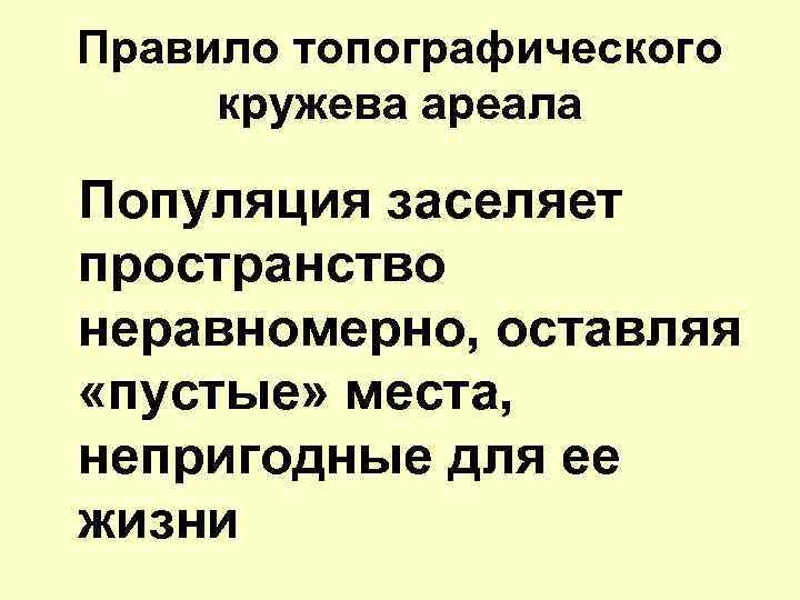 Правило топографического кружева ареала Популяция заселяет пространство неравномерно, оставляя «пустые» места, непригодные для ее