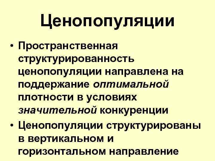 Ценопопуляции • Пространственная структурированность ценопопуляции направлена на поддержание оптимальной плотности в условиях значительной конкуренции