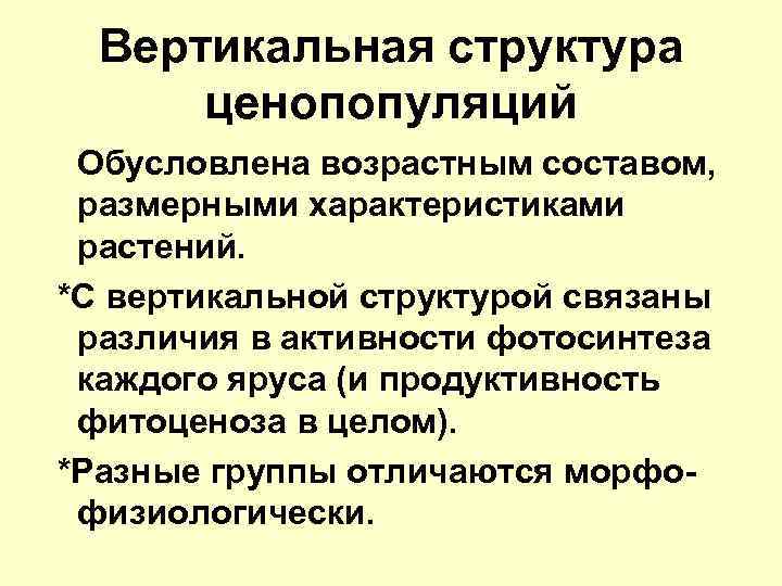 Вертикальная структура ценопопуляций Обусловлена возрастным составом, размерными характеристиками растений. *С вертикальной структурой связаны различия